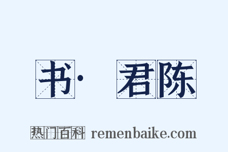 书·君陈是什么意思的图片